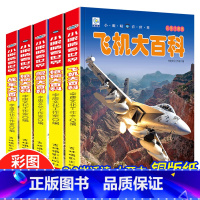 枪械+舰船+兵器+飞机+战车 [正版]宇宙大百科全书宇宙书籍儿童百科天文科普书太空地球地理世界奇观未解之谜大全集科学科普