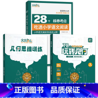 ⭐[3册更优惠]玩转几何套装+吃透小学语文阅读 [正版]抖音同款天天向上小学数学玩转几何+思维训练图解模型视频讲解动画演