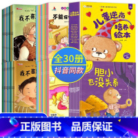 反霸凌+性教育+逆商绘本 全30册 [正版]逆商培养儿童绘本12册小笨熊教育绘本阅读幼儿园3-4-5—6岁儿童故事有声绘