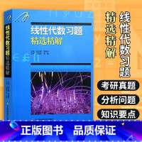 [吉米多维奇]线性代数 [正版]吉米多维奇高等数学习题集精选精解析第二版 线性代数概率论微积分 高等数学分析辅导书张天德