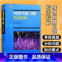 [吉米多维奇]线性代数 [正版]吉米多维奇高等数学习题集精选精解析第二版 线性代数概率论微积分 高等数学分析辅导书张天德