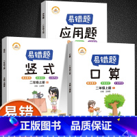 [易错题]口算+竖式+应用题(全3册) [正版]易错题二年级上册数学专项训练人教版小学生2上口算题卡竖式计算题全套3册数