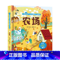 农场 [正版]农场立体书儿童3d立体书 小眼睛看大世界翻翻书6岁以上宝宝一二岁撕不烂的启蒙绘本 婴幼儿0-1-2-3-4
