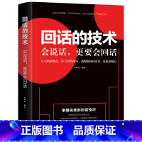 [正版]回话的技术 别输在不会表达上语言的艺术掌握完美的回话技巧领悟说话高手的说话之道 回话的艺术沟通技巧销售技巧人际