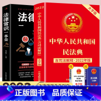 [正版]全2册 中华人民共和国民法典2024年 版法律常识一本全 司法解释法律书籍全套大字 注释2024婚姻法刑法 法