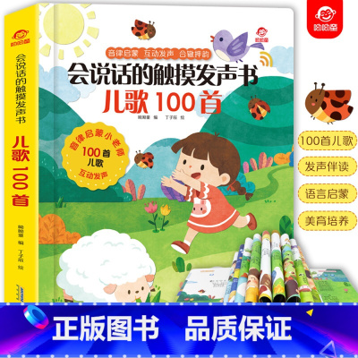 会说话的触摸发声书·儿歌100首 [正版]儿歌童谣100首手指点读认知点读发声书会说话的早教有声书绘本读物0-1-3岁宝
