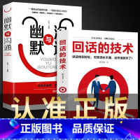 [正版]2册 回话的技术技巧 幽默与沟通书 口才说话技巧书籍 高情商聊天术训练语言艺术技术会说话社交人际交往表达话术回