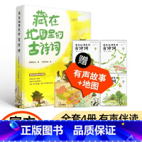 藏在地图里的古诗词(4册) [正版]藏在地图里的古诗词全套4册儿童必背古诗文大全集3-6-9-12岁李太白高适诗人故事小