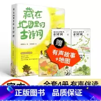 藏在地图里的古诗词(4册) [正版]藏在地图里的古诗词全套4册儿童必背古诗文大全集3-6-9-12岁李太白高适诗人故事小