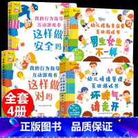 [互动游戏书组合]4册 [正版]我的行为指导互动游戏书2册这样做安全吗这样做对吗宝宝安全常识培养礼仪大中小班绘本2345