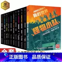 (小说)我的世界系列 全11册 [正版]全套我的世界漫画小说书籍dream史蒂夫冒险系列/苦力怕上学记/生存指令战斗指南