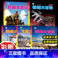 [全彩注音]儿童军事百科全书5册 [正版]精装注音版3册动物世界植物昆虫百科全书儿童科普类书籍自然生物世界王国探秘大全小