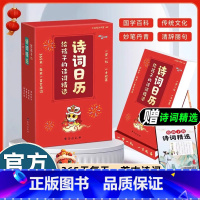 [2025新版]给孩子的诗词精选日历 [正版]每周朗读一首古诗词大全集6-12岁儿童小学生必背古诗词75+80一二三四五