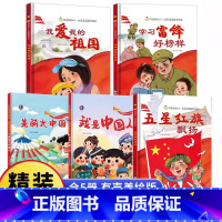 [硬壳精装]爱国主义教育5册 [正版]我爱五星红旗飘扬绘本幼儿园大中小班一年级课外书必读老师歌颂祖国图画书4-5-6岁以