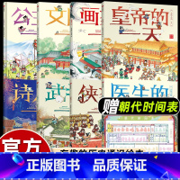 [8册]古代人的一天 [正版]赠知识墙书+年表+书签一起去古代历史的一天5册河南博物馆唐朝的一天宋元明清历史启蒙绘本4-