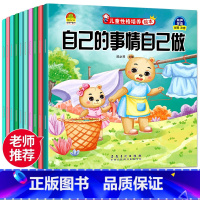 [性格]培养绘本(10册) [正版]幼儿园绘本阅读入学前入园儿童情商与性格培养绘本3-6岁儿童故事书籍宝宝4-5岁大中小