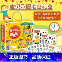 [10册]宝贝入园准备礼盒 [正版]你好幼儿园绘本入园准备互动游戏书宝宝关于我要上幼儿园早教书0到2-3-4岁硬纸板翻翻