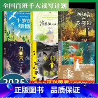 [2025寒假五年级]全套6册 [正版]大阅小森祖庆说2025寒假阅读书目6册百班千人五年级十岁的烦恼眼睛和不可能茱莉亚