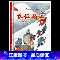 [硬壳精装]长征路上 [正版]关于红军长征路上的故事精装硬壳幼儿园红色经典爱国主义教育绘本3-4-5-6到8岁以上一二年