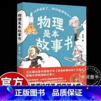 物理是本故事书 [正版]物理是本故事书卓克开聊课堂上该讲却没讲的考点历史知识初中生七八九年级课外书必读老师阅读提升学习成