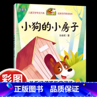 小狗的小房子[彩图注音版] [正版]孙幼军快乐读书吧小狗的小房子二年级上册课外书必读注音版老师小学语文同步阅读天地出版社