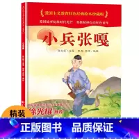 [硬壳精装]小兵张嘎 [正版]徐光耀原著小兵张嘎二三年级上册绘本红色经典爱国主义教育革命英雄故事书6岁以上精装硬壳小学生