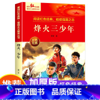 [红色经典]烽火三少年 [正版]邱勋烽火三少年小学生三四五六年级课外书必读老师阅读上册爱国主义教育革命英雄红色经典书籍畅