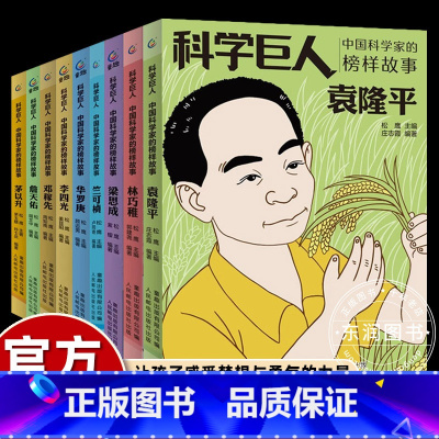 [9册]中国科学家的榜样故事 [正版]10册中国科学家的故事儿童绘本爱做的事袁隆平敲打石头的人李四光屠呦呦华罗庚钱学森6