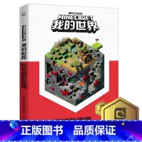 [我的世界]红石进阶指南 [正版]我的世界红石进阶指南6-7-9岁小学生冒险故事图画绘本乐高游戏攻略指令教程儿童逻辑思维