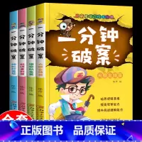 一分钟破案(4册) [正版]植物大战僵尸书2脑筋急转弯3-6-9岁儿童科普绘本漫画书一二三年级小学生课外阅读书籍爆笑卡通