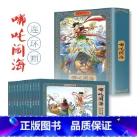 [彩色珍藏版]哪咤闹海连环画(12册) [正版]哪咤闹海故事连环画小人书全套12册珍藏版中国古代儿童小学生漫画书幼儿民间