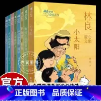 [全8册]林良暖心文集 [正版]林良爷爷给孩子的爱的告白暖心文集小太阳七百字故事30封信认识自己早安豆浆店走路的人小学生