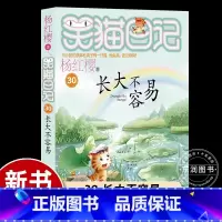 [2024新书首发]30.长大不容易 [正版]又见小可怜 杨红樱的笑猫日记全集全套作品集小学生三四五六年级课外书阅读老师