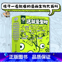 [9册]这就是生物 [正版]9册这就是生物全套孩子一看就懂的小学生漫画大百科全书6-12岁生命从细胞开始细菌疫情基因病毒