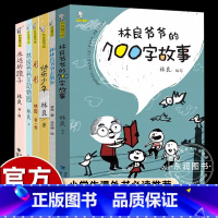 [6册]林良童书馆系列 [正版]林良爷爷的七百字故事700字动物生活历史传说励志儿童文学作品小学二年级下册课外书必读老师