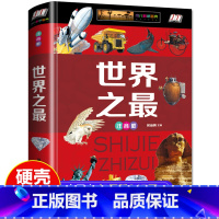[彩图注音]世界之最 [正版]世界之百科书大注音版精装少儿科普百科大全书6-12-14周岁了解科技军事天文地理世界之科普