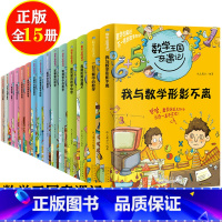[全套15册]数学王国奇遇记 [正版]全套数学王国奇遇记二年级上册课外书必读老师阅读小学思维训练图形内的奇妙故事书生活篇