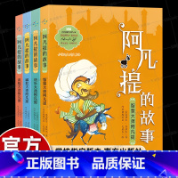 阿凡提的故事(全4册) [正版]南方出版社4册艾克拜尔阿凡提的故事经典智慧全集三年级课外书必读老师经典同步阅读776个流