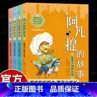 阿凡提的故事(全4册) [正版]南方出版社4册艾克拜尔阿凡提的故事经典智慧全集三年级课外书必读老师经典同步阅读776个流