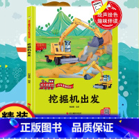 挖掘机要出发 [正版]有声伴读挖掘机要出发 精装硬壳车车幼儿童趣味故事工程车绘本阅读3-6岁宝宝睡前亲子故事1-2-4-