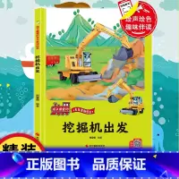 挖掘机要出发 [正版]有声伴读挖掘机要出发 精装硬壳车车幼儿童趣味故事工程车绘本阅读3-6岁宝宝睡前亲子故事1-2-4-