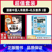 [ 套装]中国人有教养+礼仪教养 2册 [正版]李锐系列中国人有教养9大礼仪主题104个知识点有教养的孩子更受欢迎小