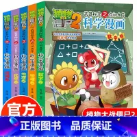 数学+物理+化学+地理+逻辑(5册) [正版]植物大战僵尸2科学漫画全套5册数学物理化学地理逻辑卷爆笑校园漫画书小学生课