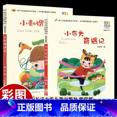 [2册]小布头+小刺猬理发 [正版]孙幼军小布头奇遇记注音版小刺猬理发一二三年级课外书必读小学生百年百部中国儿童文学