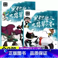 黑猫警长[2册] [正版]人民邮电出版黑猫警长之翡翠之星上下全2册绘本故事书注音版二年级必读课外书老师阅读人教版带拼音图