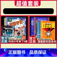[14册]组合1 [正版]俞敏洪科创少年来了8册培养创新思维地质化学物理能源机器天文数学漫画新科技秒懂未来科技中国百