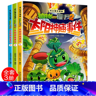 [太阳神庙事件]全套3册 [正版]植物大战僵尸2太阳神庙事件 全套3册漫画书奇幻爆笑漫画启迪智慧增长知识幽默搞笑之旅提高