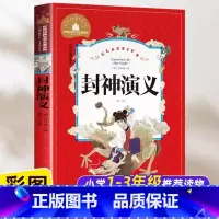 封神演义[注音版] [正版]一二年级课外书必读老师阅读小学生岳飞传封神演义杨家将隋唐演义聊斋志异国学经典书籍带拼音绘本故