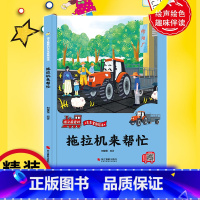 《拖拉机来帮忙》 [正版]拖拉机来帮忙 精装硬壳车车趣味故事书幼儿趣味工程汽车绘本阅读3-6岁宝宝儿童睡前故事书籍1-2