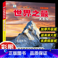 [世界之最大百科]彩图注音版 [正版]小眼睛看世界世界之百科全书儿童彩图注音版为什么小学生一二年级课外书必读老师阅读幼儿